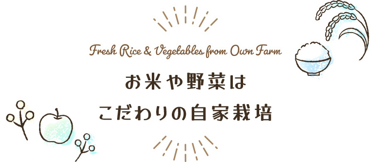お米や野菜は　こだわりの自家栽培